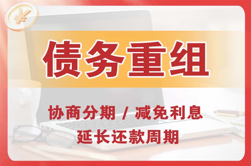 开封债务重组