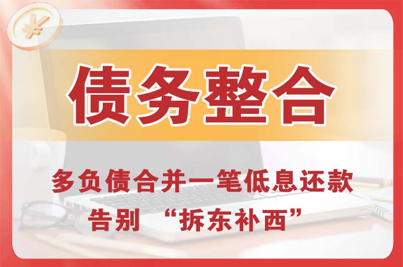 开封债务整合